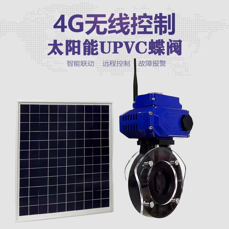 石峰皓久 无线太阳能远程控制蝶阀 光伏板发电 精准控制 开关迅速 农田灌溉